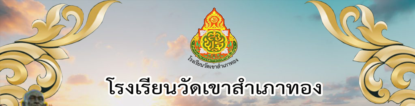 โรงเรียนวัดเขาสำเภาทอง