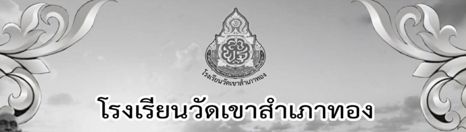 โรงเรียนวัดเขาสำเภาทอง