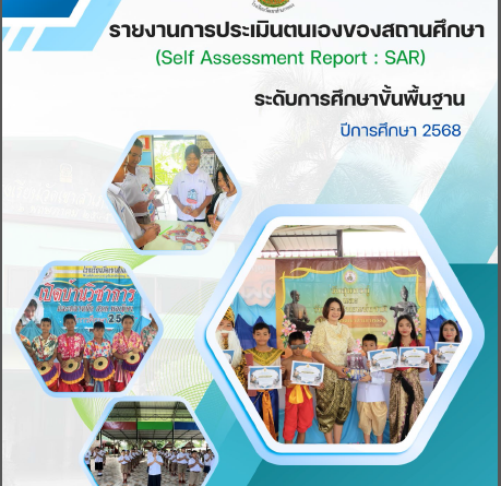 รายงานผลการประเมินตนเองSAR 2568