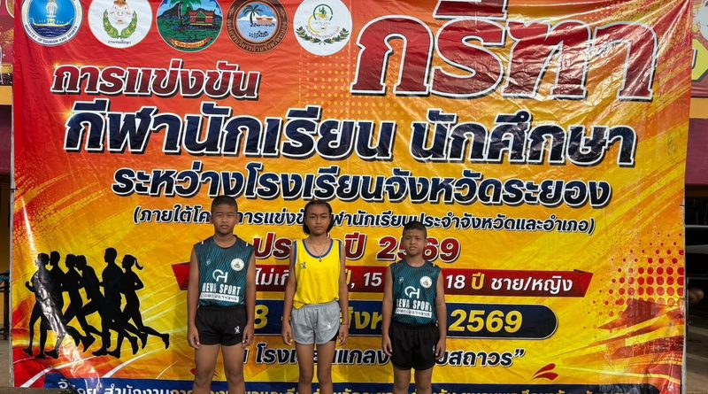 การแข่งขันกีฬานักเรียน นักศึกษาระหว่างโรงเรียนจังหวัดระยอง 2569